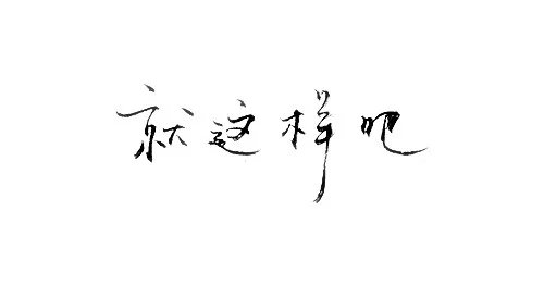 [陈年字素♡30+]等不到天黑，烟火不会太完美